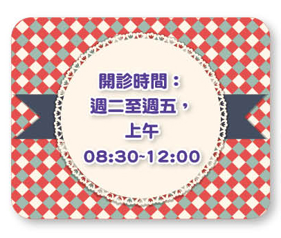 三軍醫訊NO267藥事照護門診開診時間週二至週五上午08301200